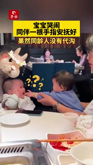 宝宝哭闹，同伴一根手指哄好