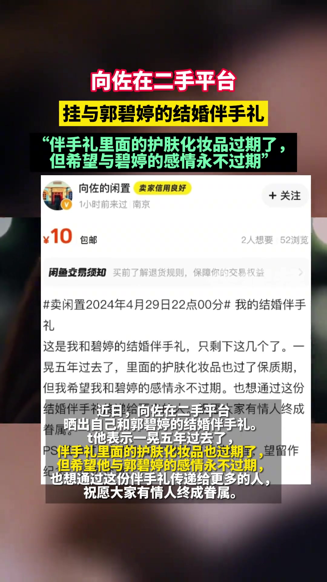 向佐在二手平台挂与郭碧婷的结婚伴手礼