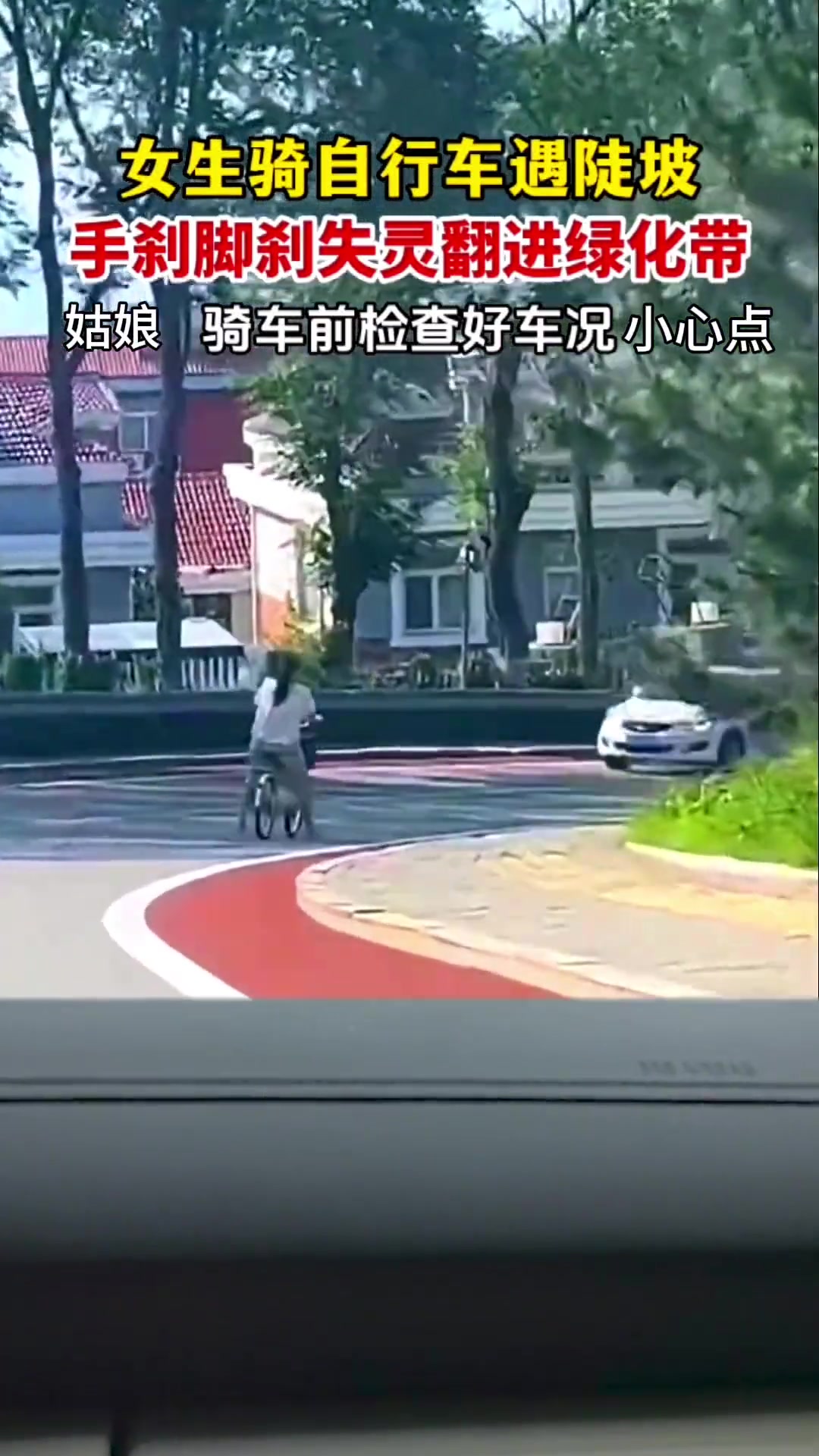 女生骑自行车遇陡坡，手刹脚刹失灵翻进绿化带