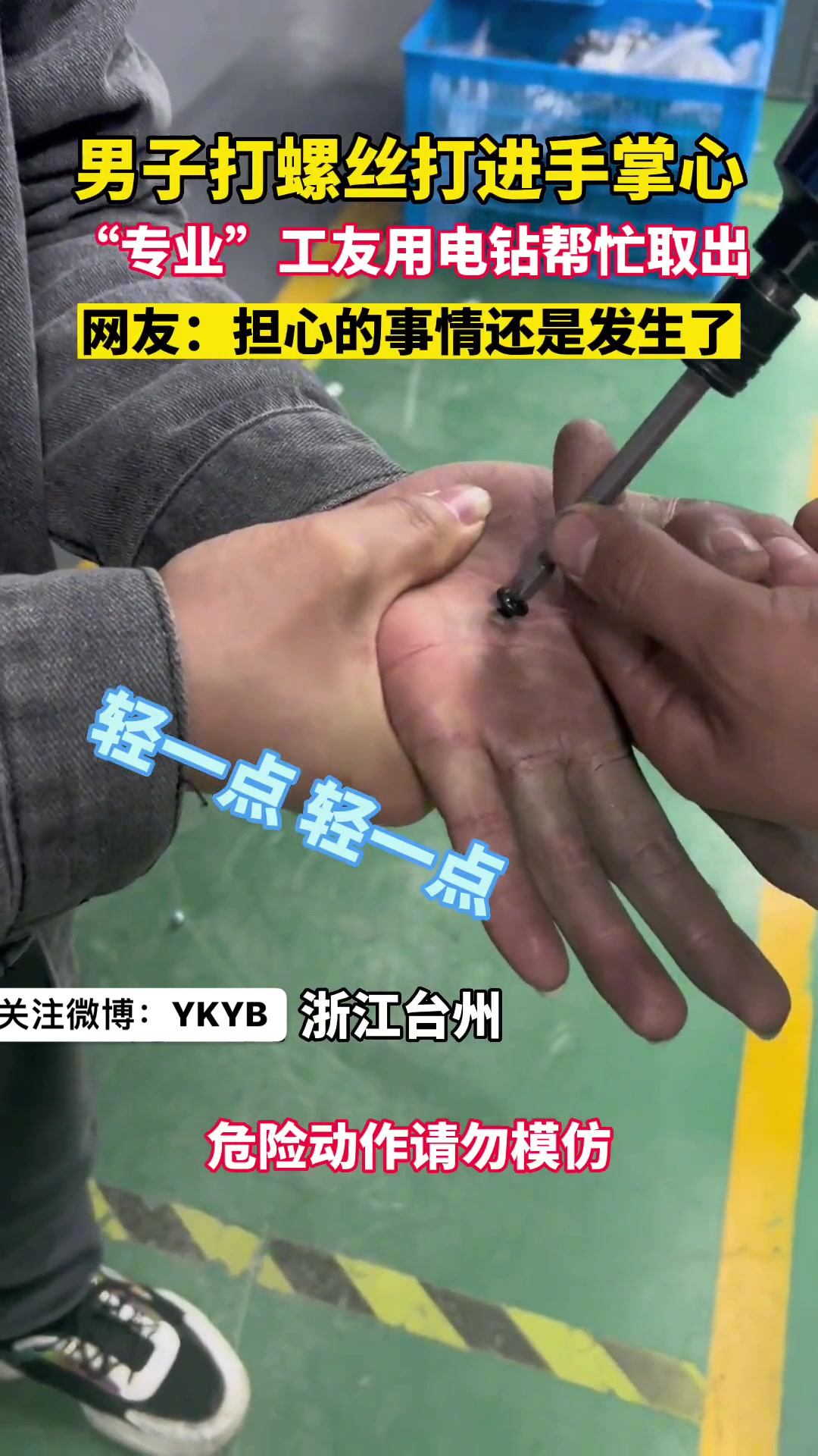 没出一点血吗！男子被螺丝转入手心，同事用电钻取出！