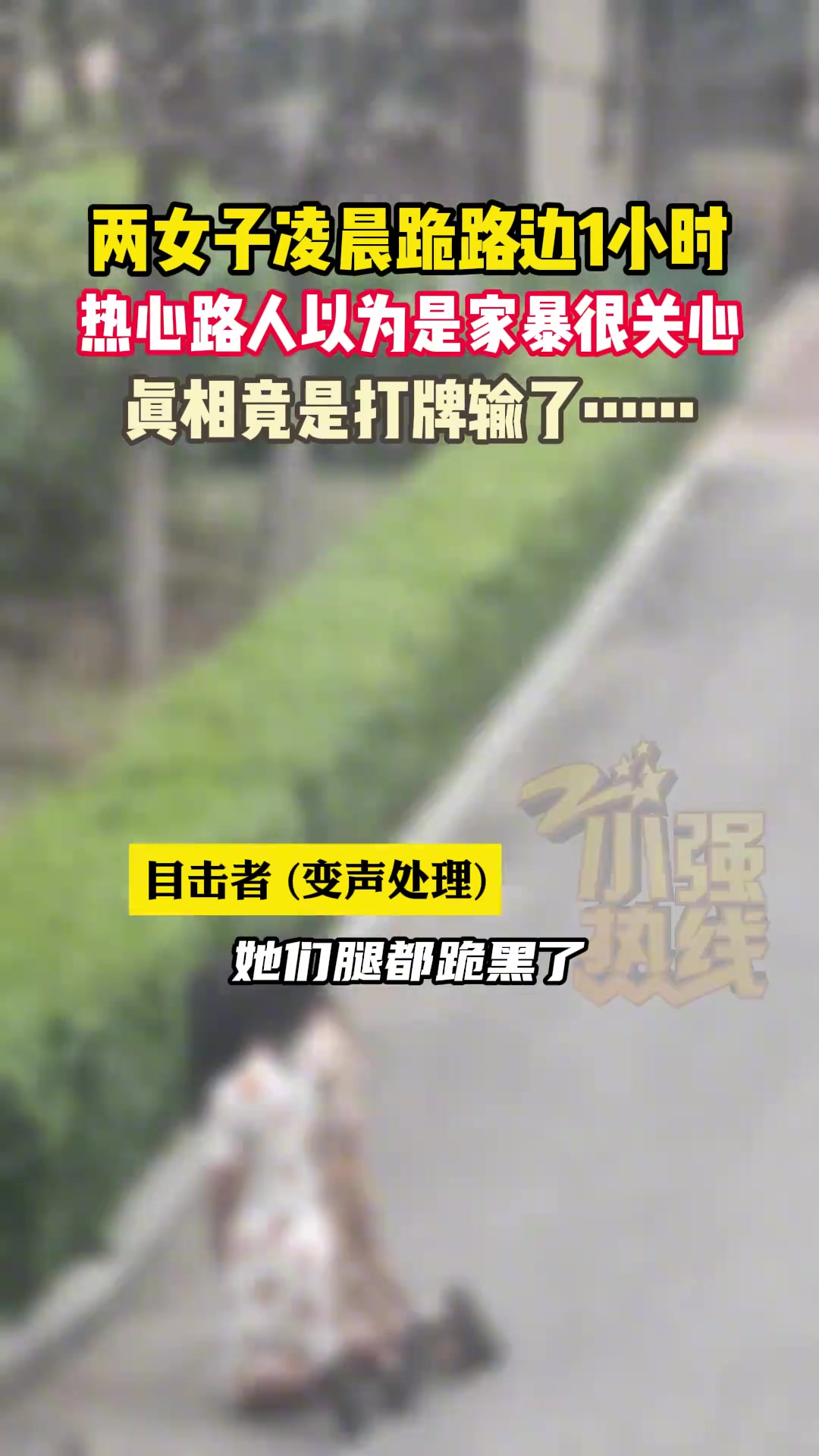 两女子凌晨跪路边1小时真相令人无语