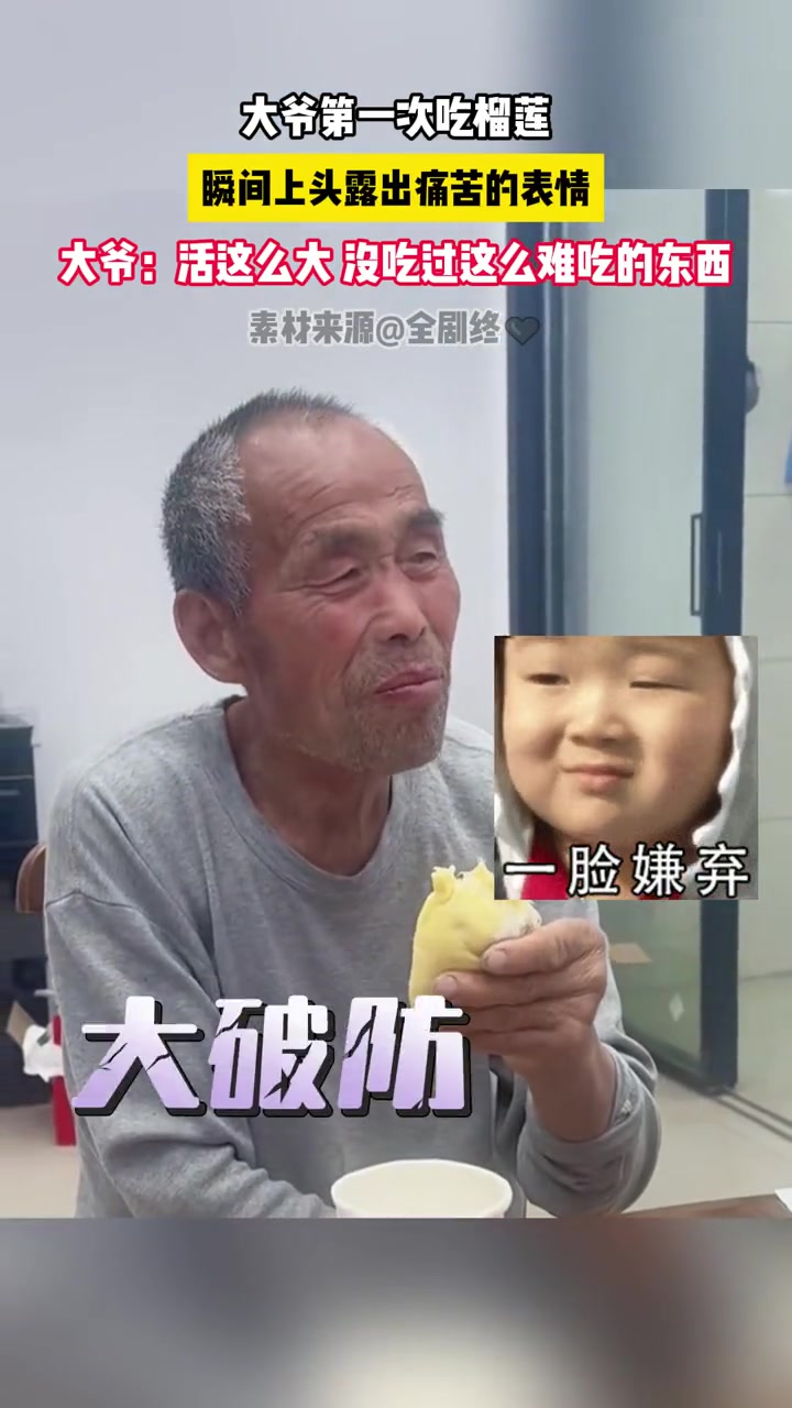 大爷第一次吃榴莲 瞬间上头露出痛苦的表情