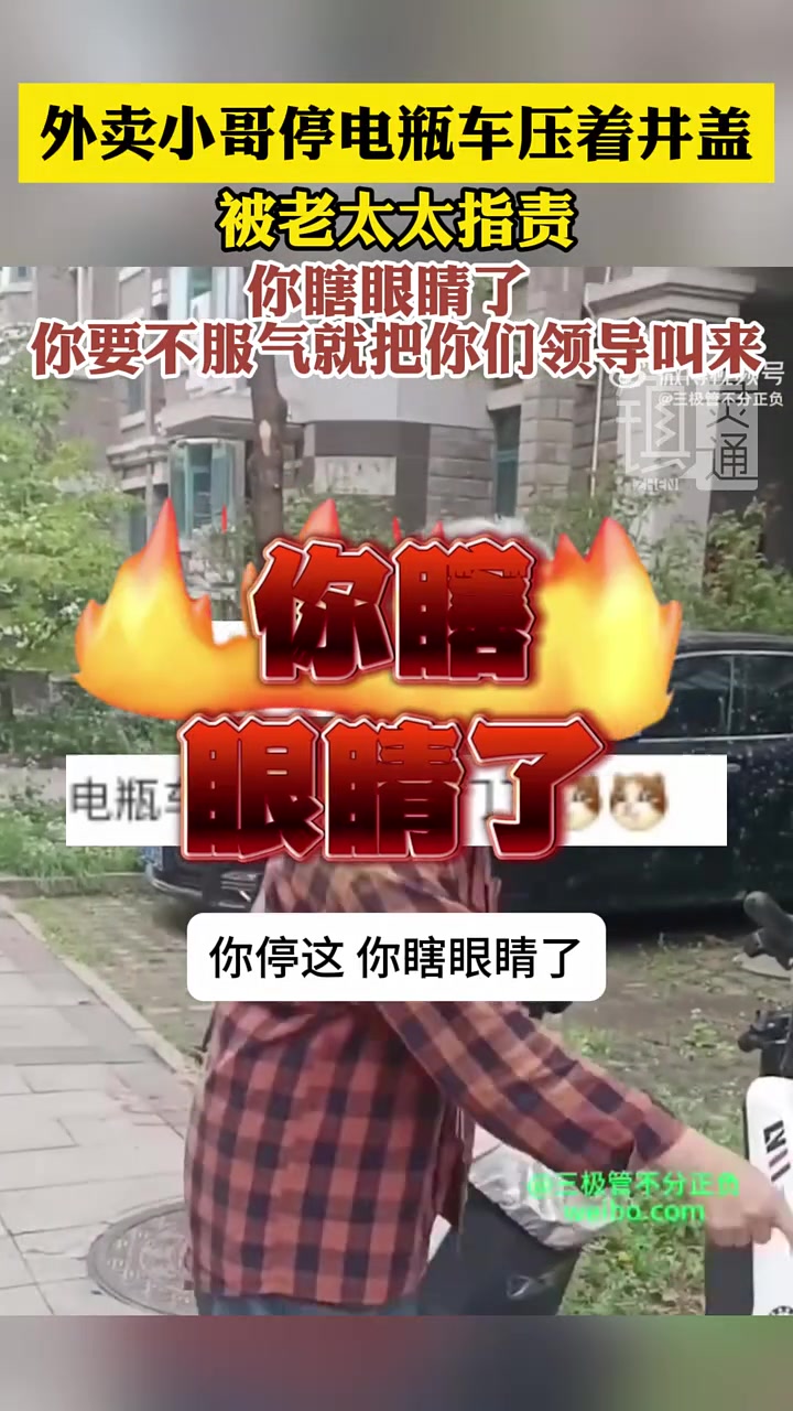 老太太：你瞎眼睛了？你要不服气，把你们领导叫来。