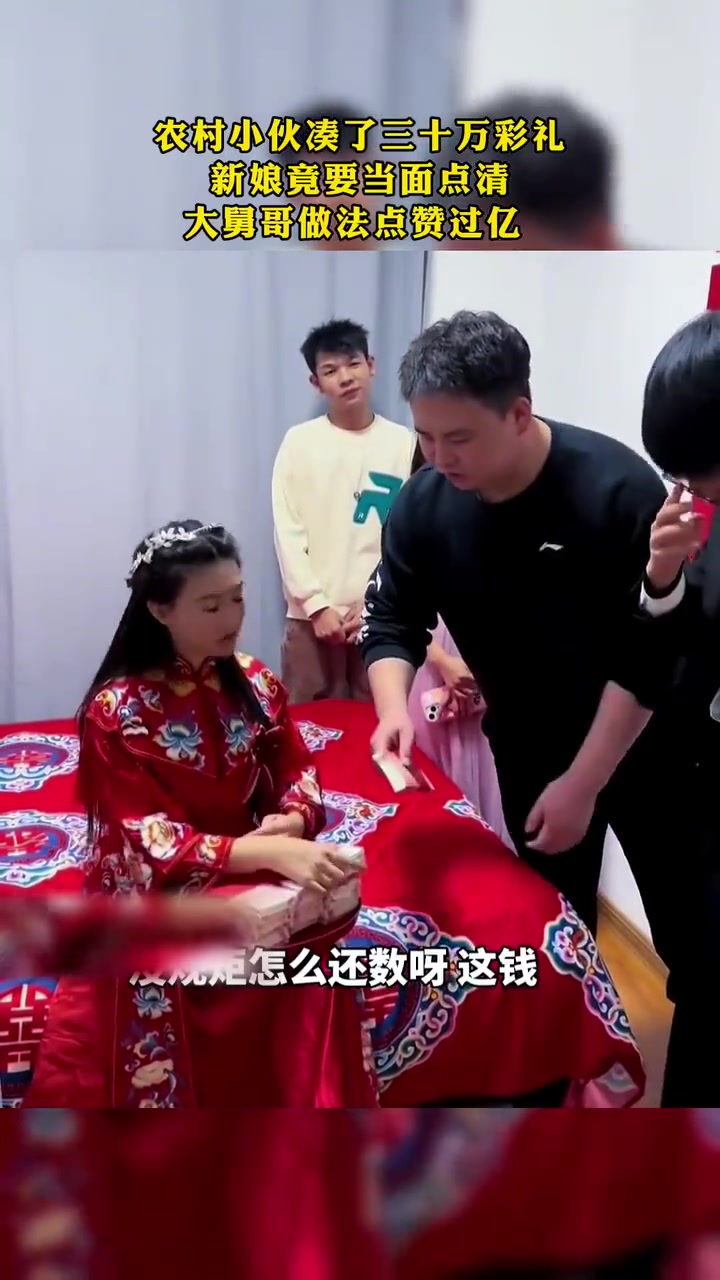 新娘说出清点有没30万的时候，心已经凉一半了