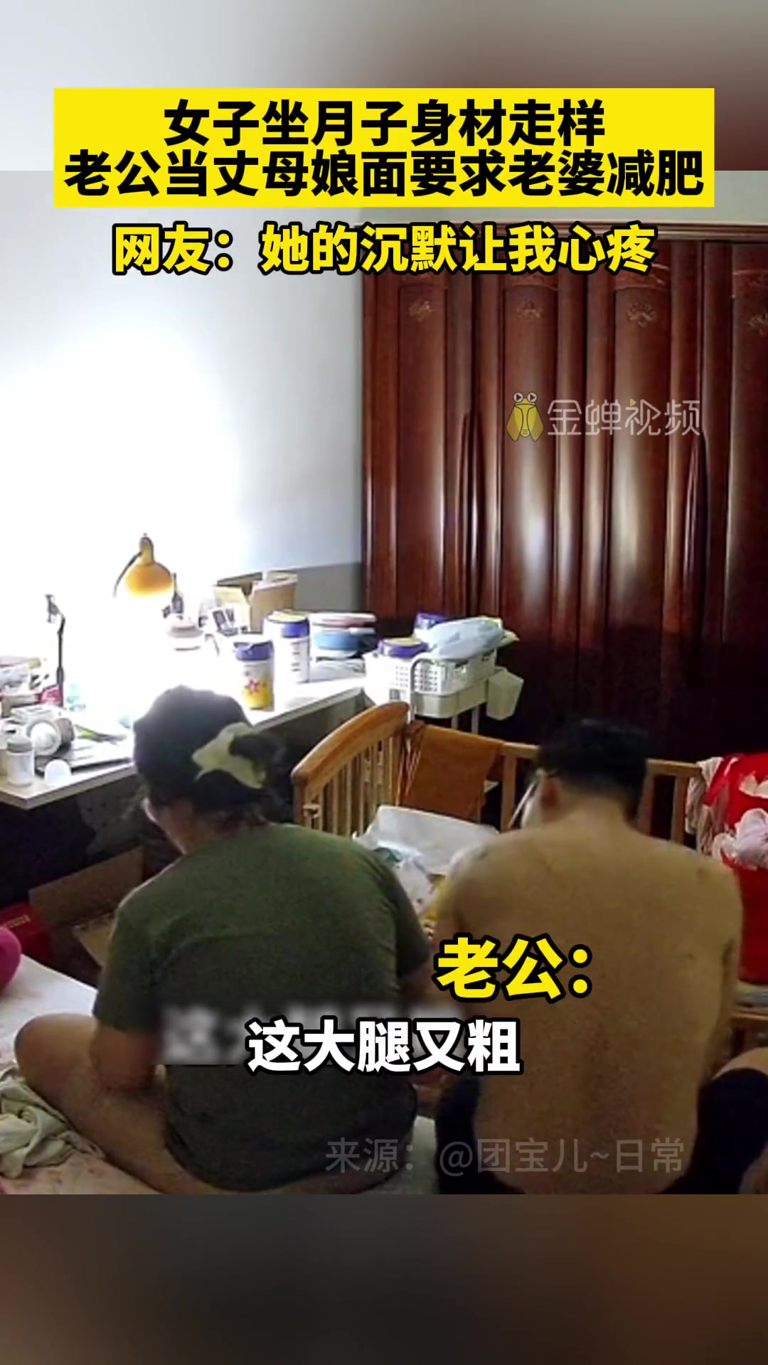 可怜，婚后生活的难处！老公当丈母娘面让老婆减肥！