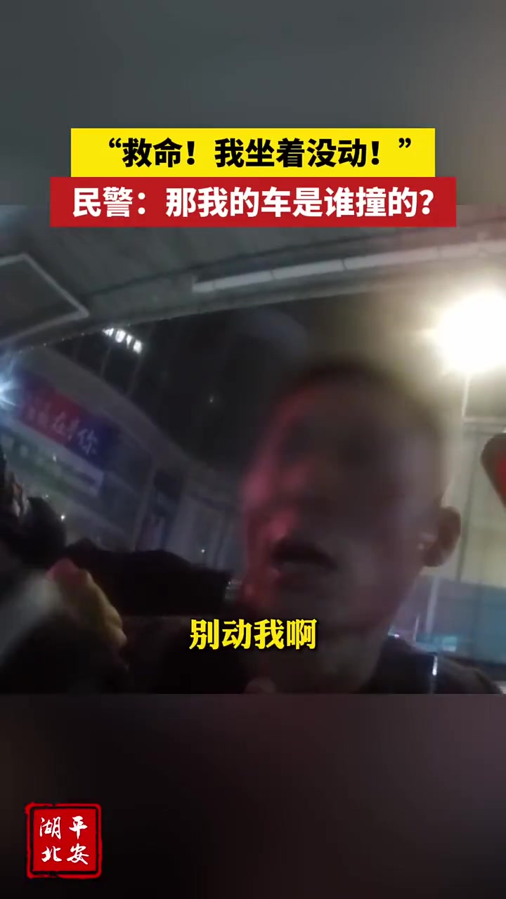 你没动？那警车谁撞的！