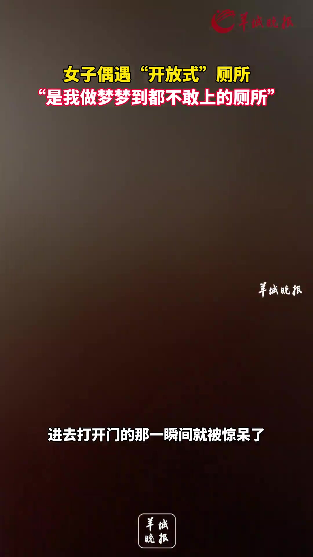 偶遇开放式厕所，是我做梦梦到都不敢上的厕所