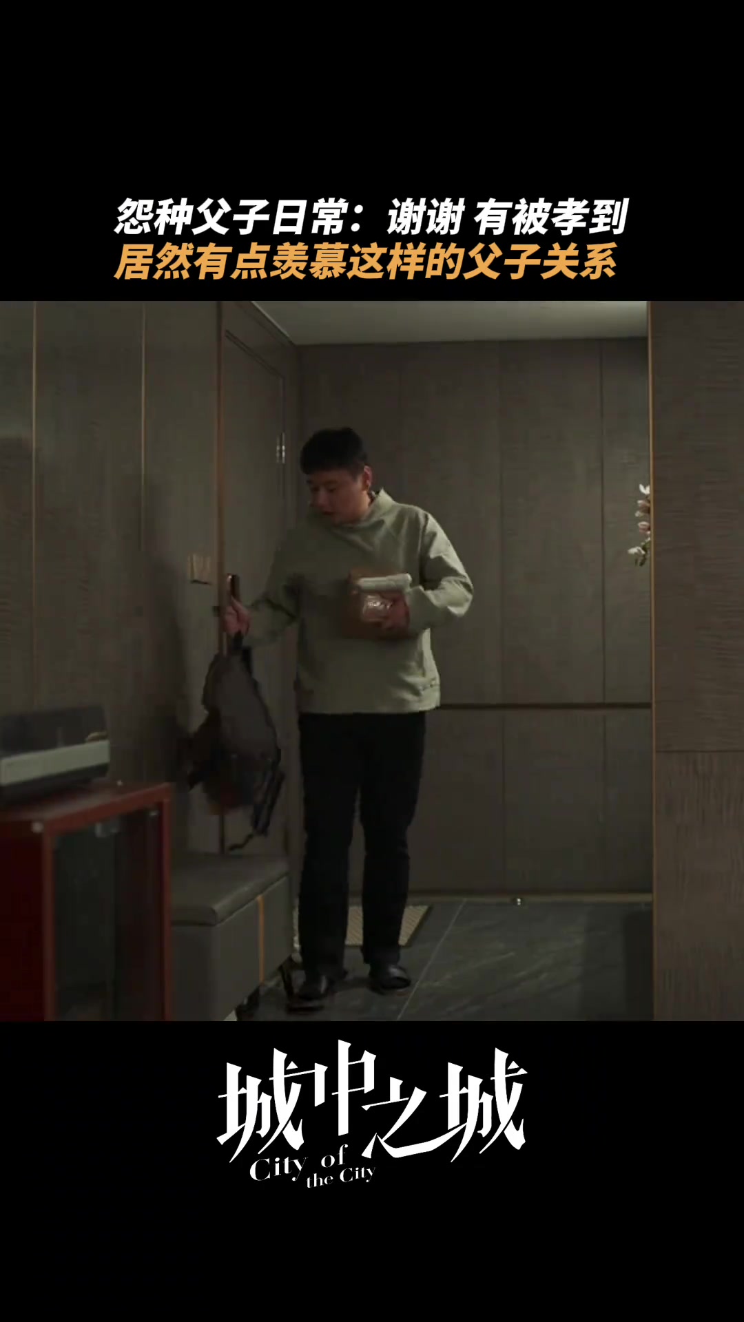 把父子处成兄弟也是你们爷俩的本事