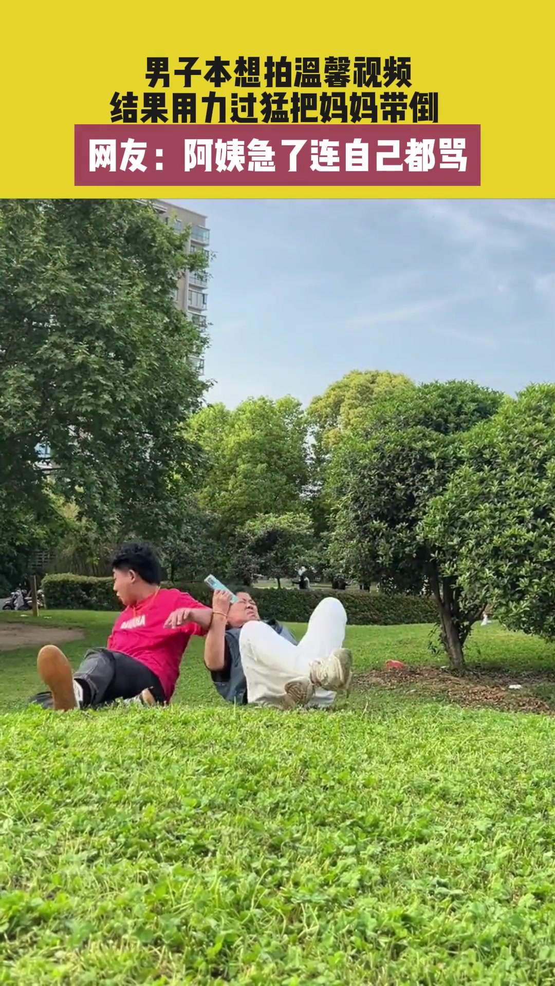 男子本想拍温馨视频 结果用力过猛把妈妈带倒