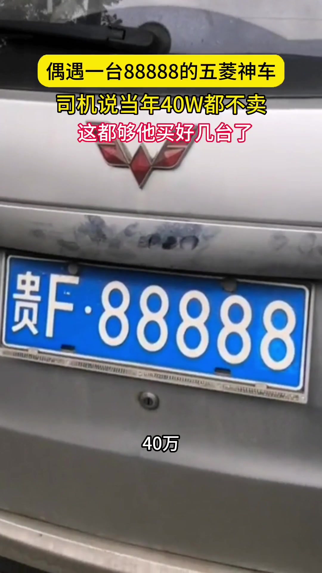 偶遇豹子号88888的五菱神车 车主说当年40万都不卖