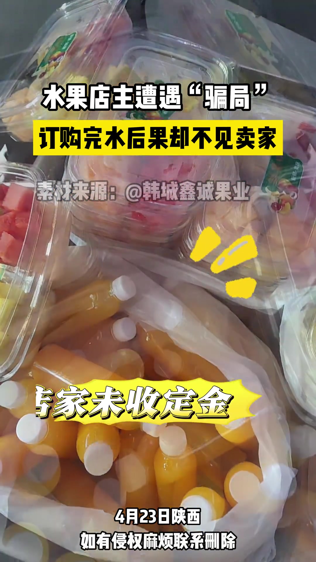 水果店主遭遇“骗局” 订完果切和果汁后不见卖家