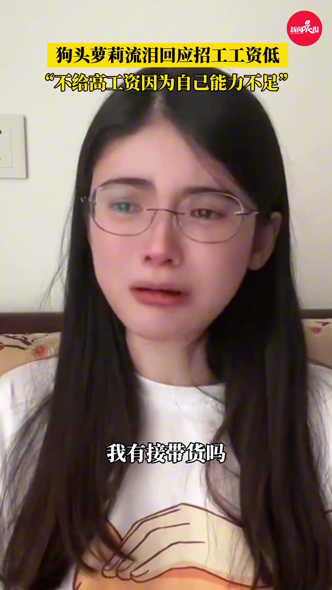 狗头萝莉流泪回应 “不给高工资因为自己能力不够 ”