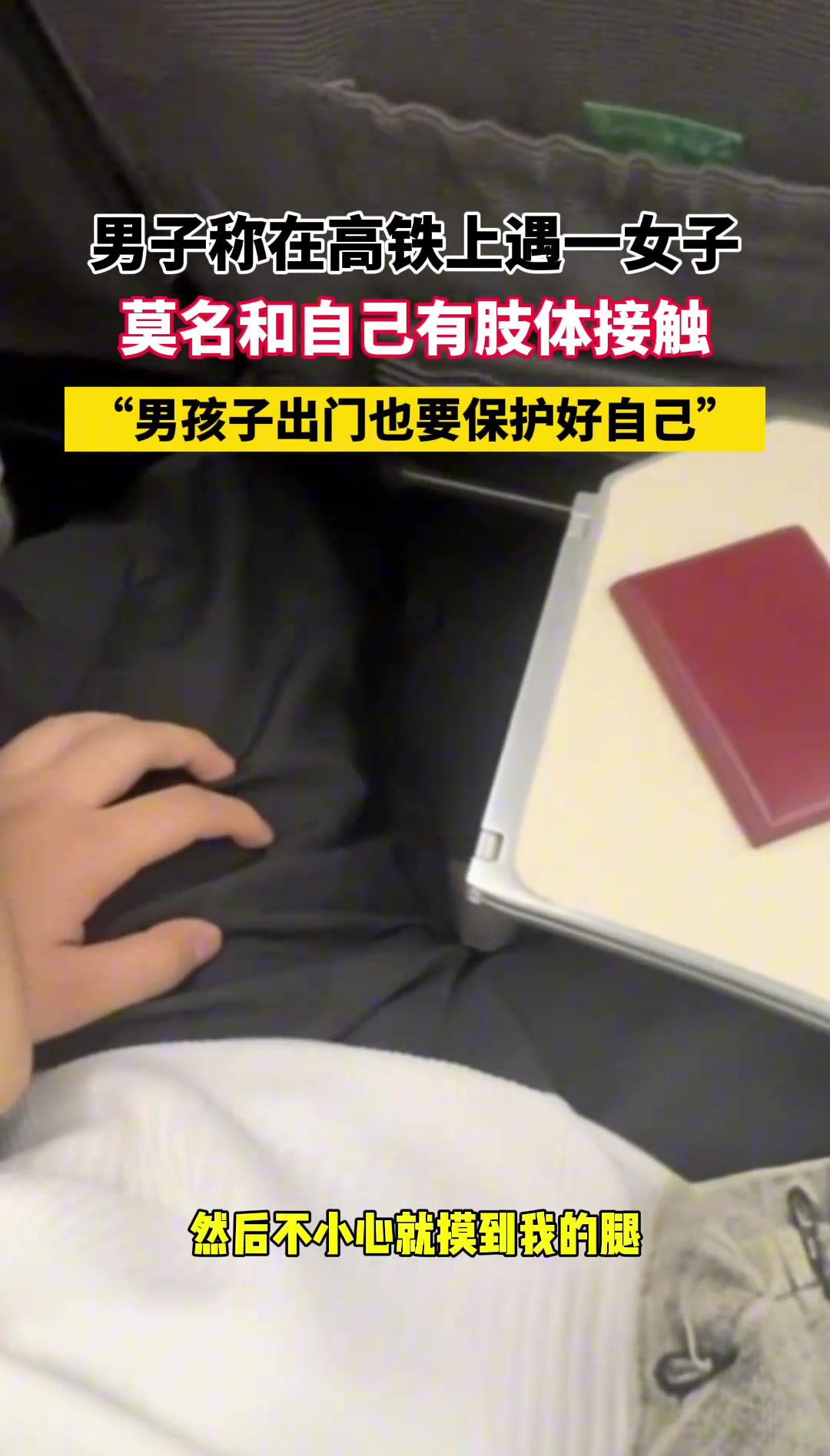 男子称在高铁上 遇一女子莫名和自己有肢体接触