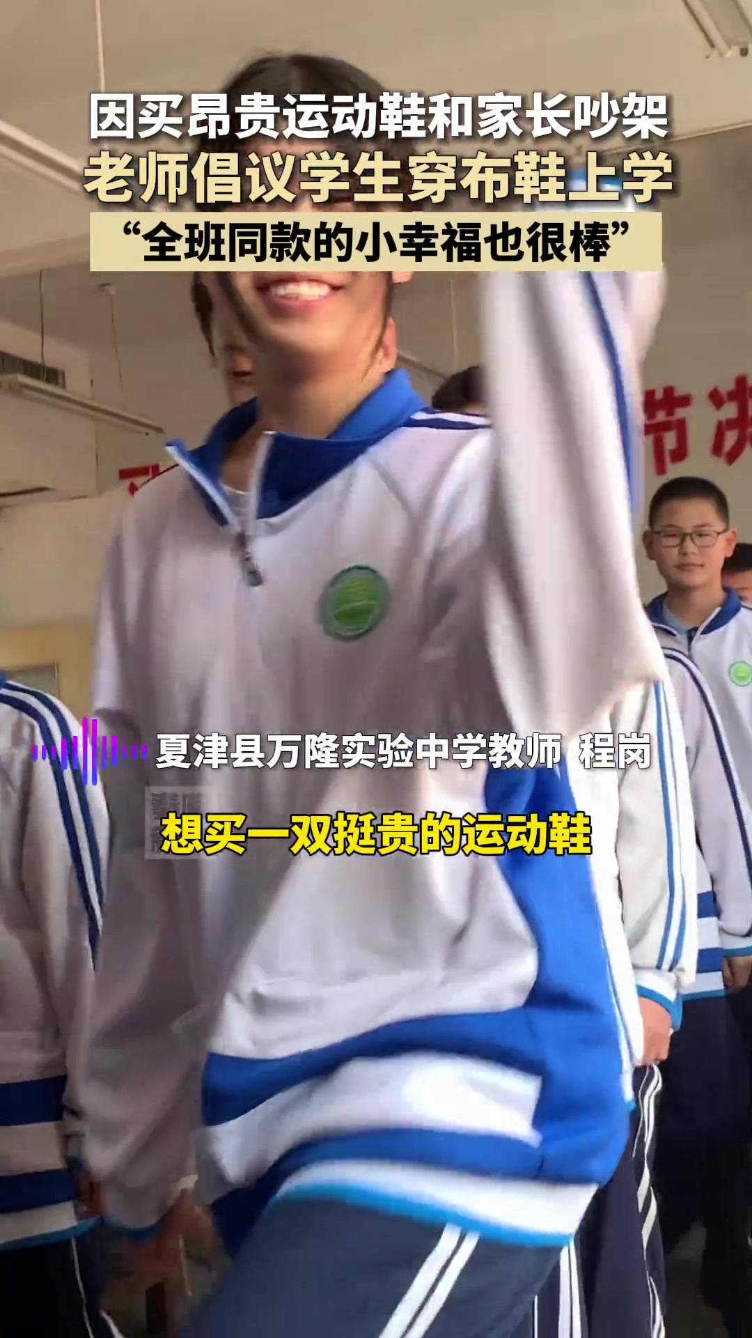 老师倡议学生穿布鞋上学，全班同款的小幸福也很棒！