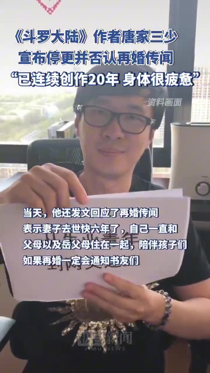 《斗罗大陆》作者唐家三少宣布停更并否认再婚传闻