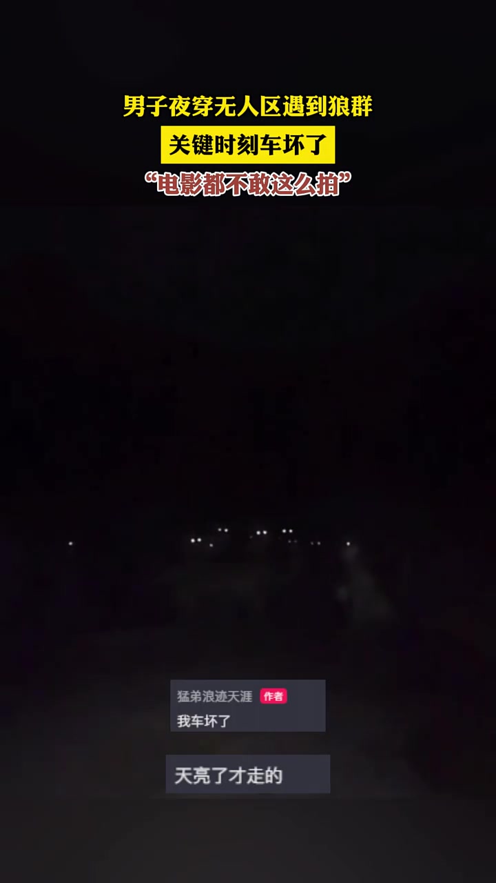 男子夜穿无人区，遇到狼群关键时刻车坏了！