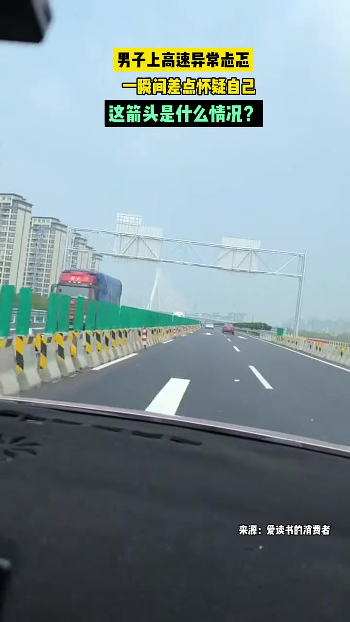这高速箭头怎么是反的？
