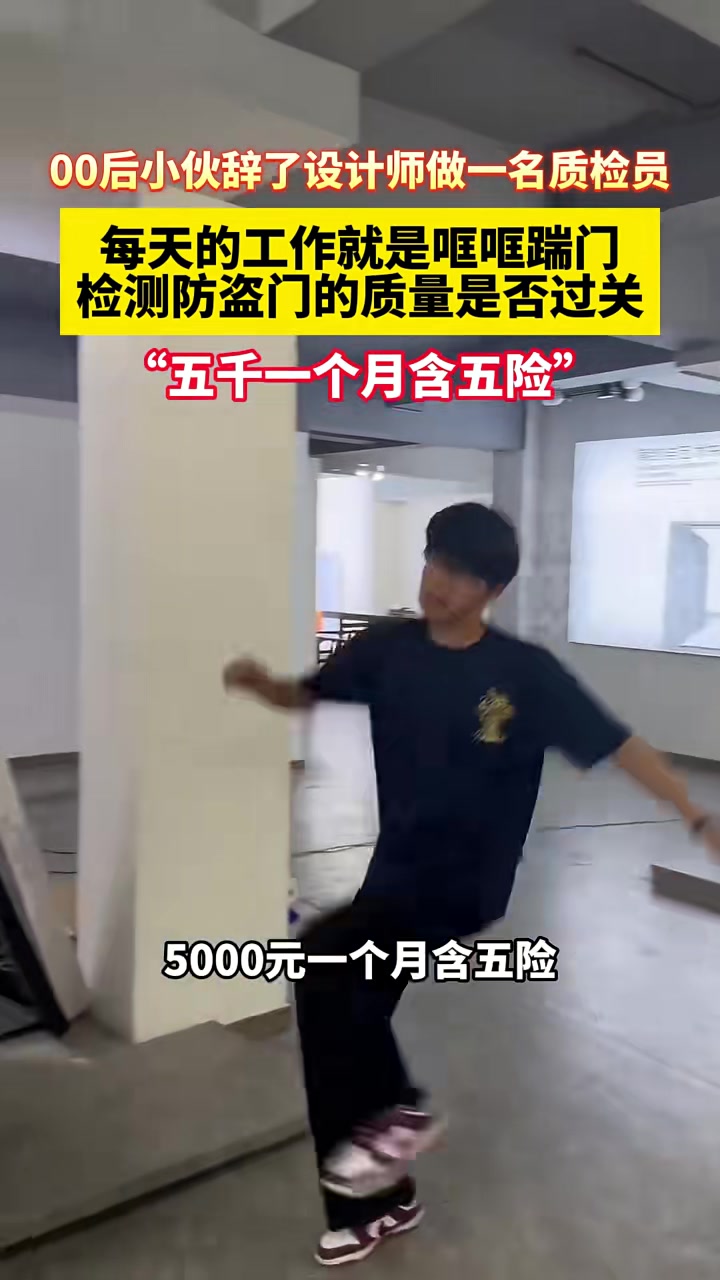 小伙辞了设计师做一名质检员，每天的工作就是哐哐踹门