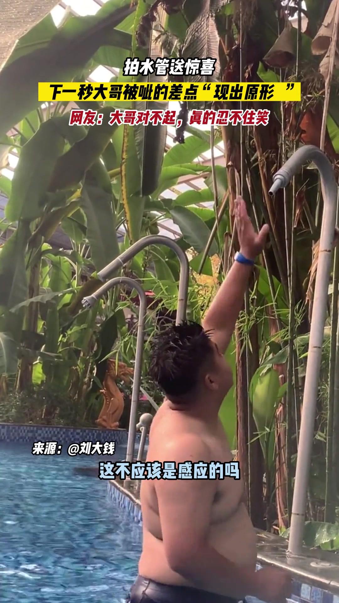 拍水管送惊喜， 下一秒大哥被呲的差点“现出原形 ”