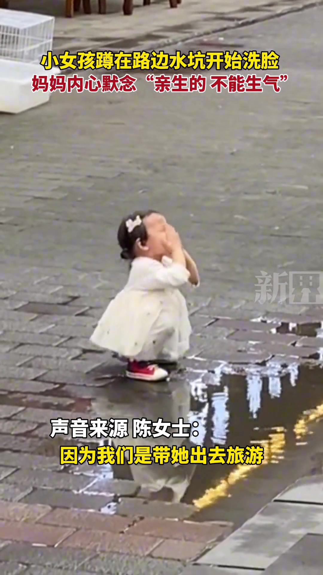 小女孩蹲路边水坑边洗脸，家长内心默念“亲生的…”