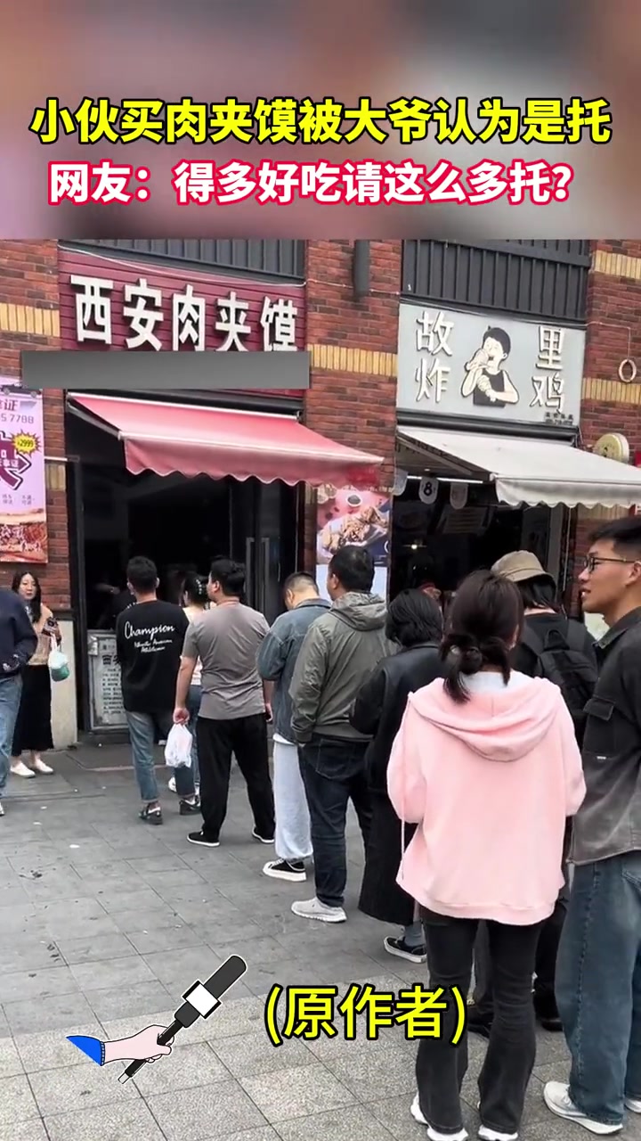 一群人排队买肉夹馍被大爷认为是托