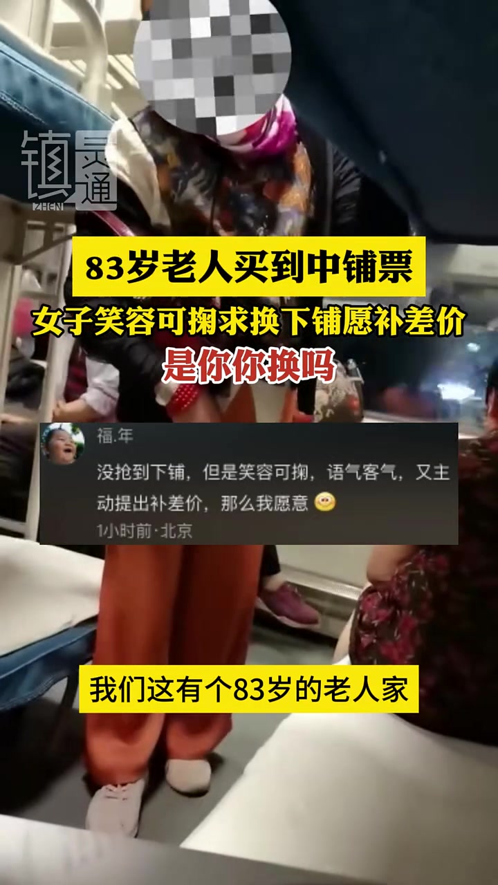 83岁老人买到中铺票，女子笑容可掬求换下铺愿补差价