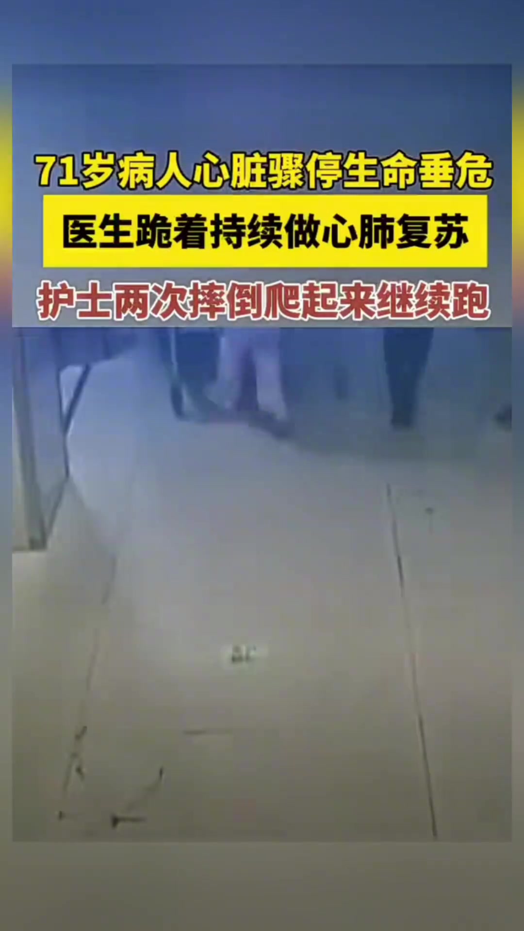 护士抢救过程中，摔倒好几次