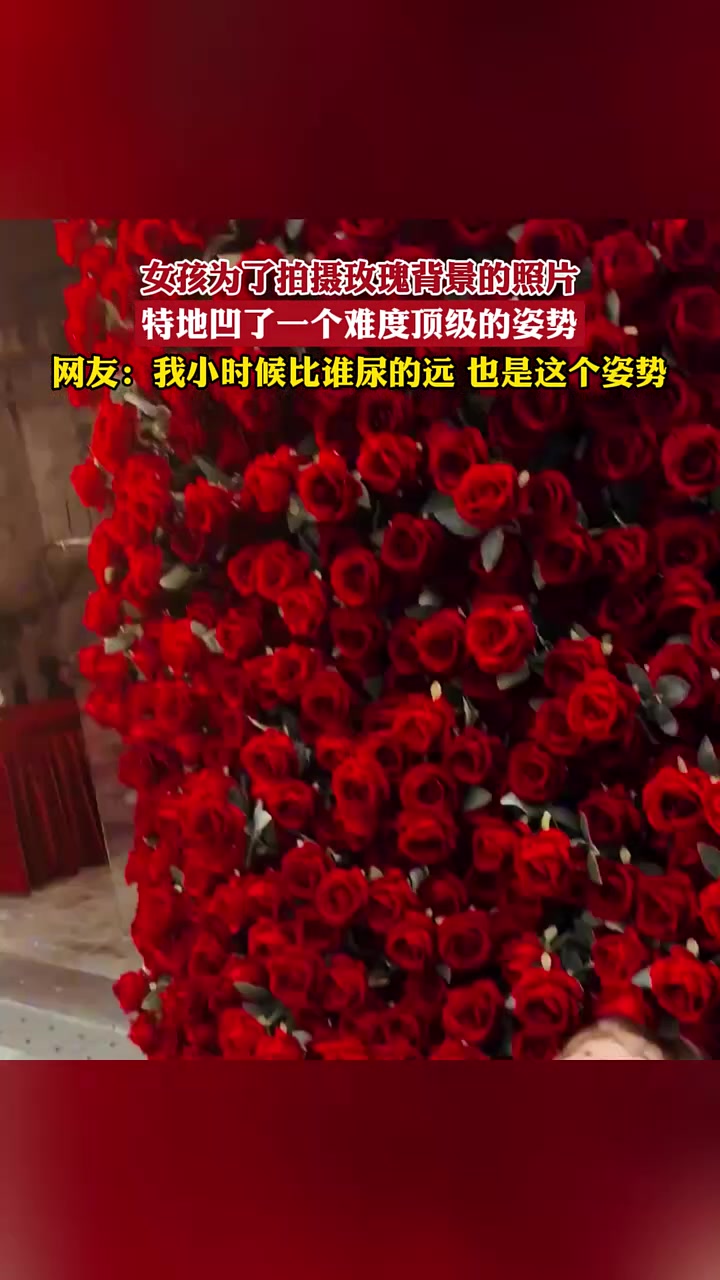 女孩为了拍摄玫瑰背景的照片，特地凹了一个高难度姿势