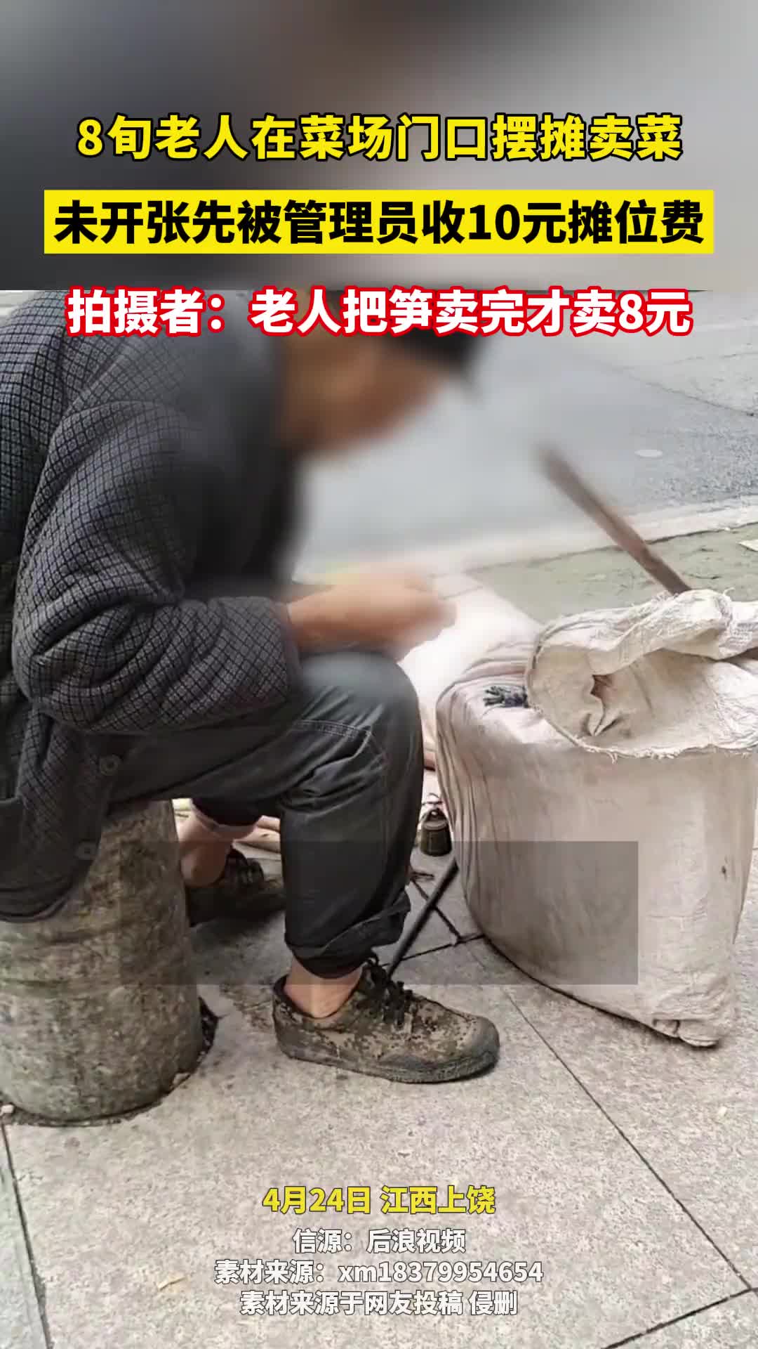 8旬老人还没开张，就被收取十元摊位费！