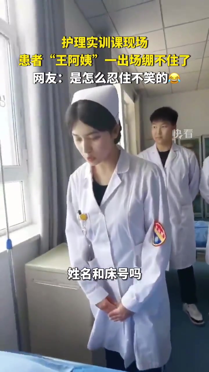护理实训课现场，患者“王阿姨”一出场绷不住了