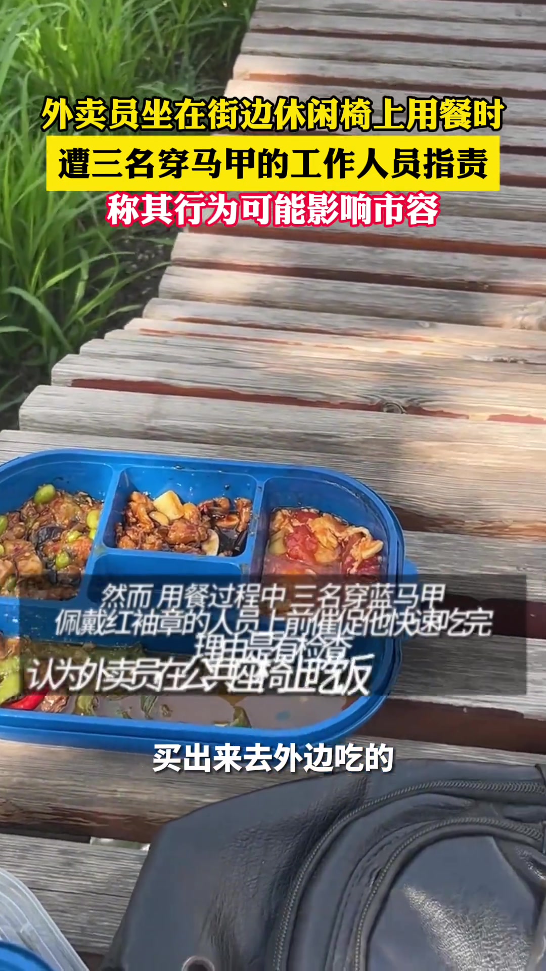 外卖小哥在路边吃饭就影响市容了？？