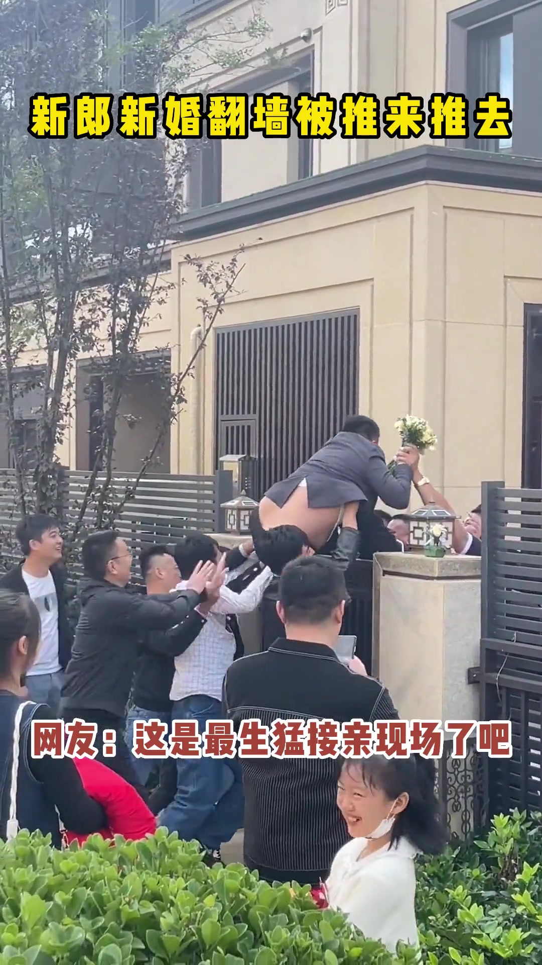 好怕他们把新郎的衣服给扯破了