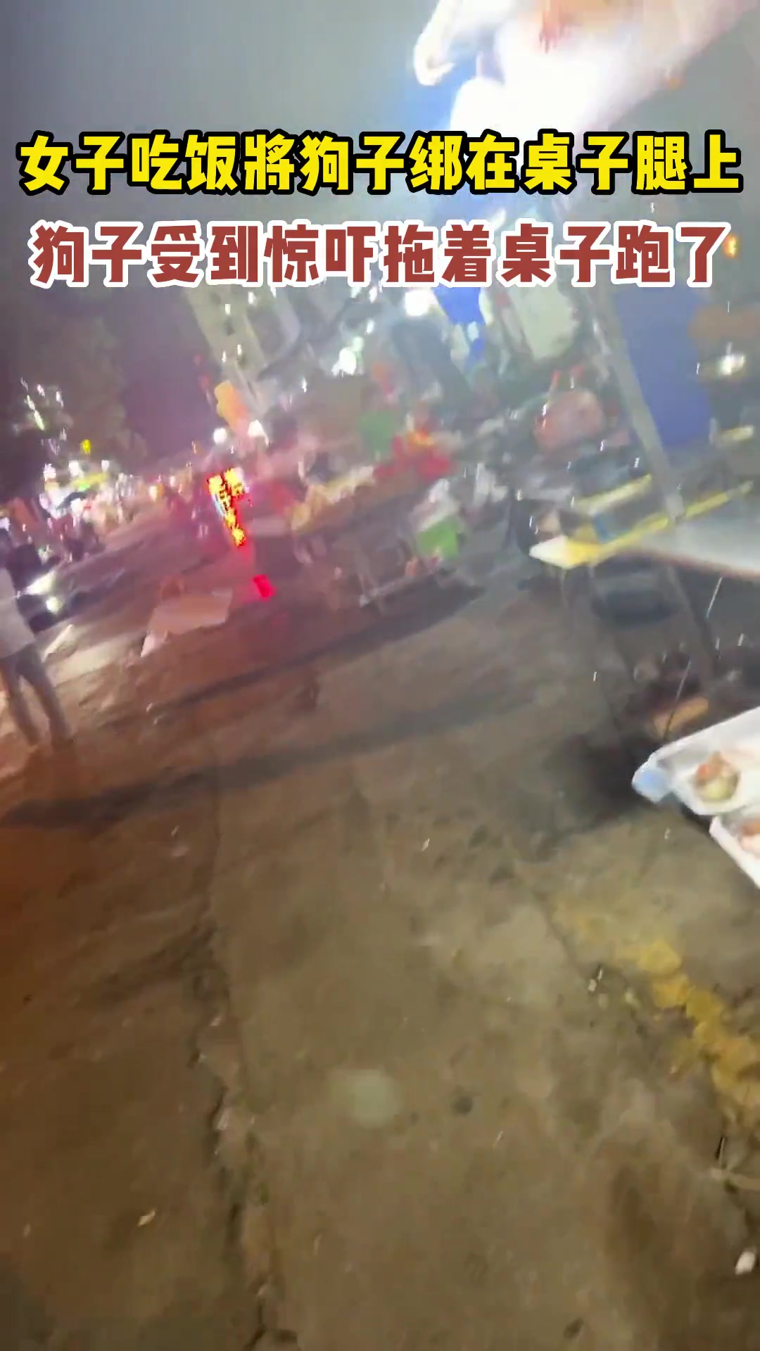 女子吃饭将狗子绑在桌腿上，狗子受到惊吓拖着桌子跑了