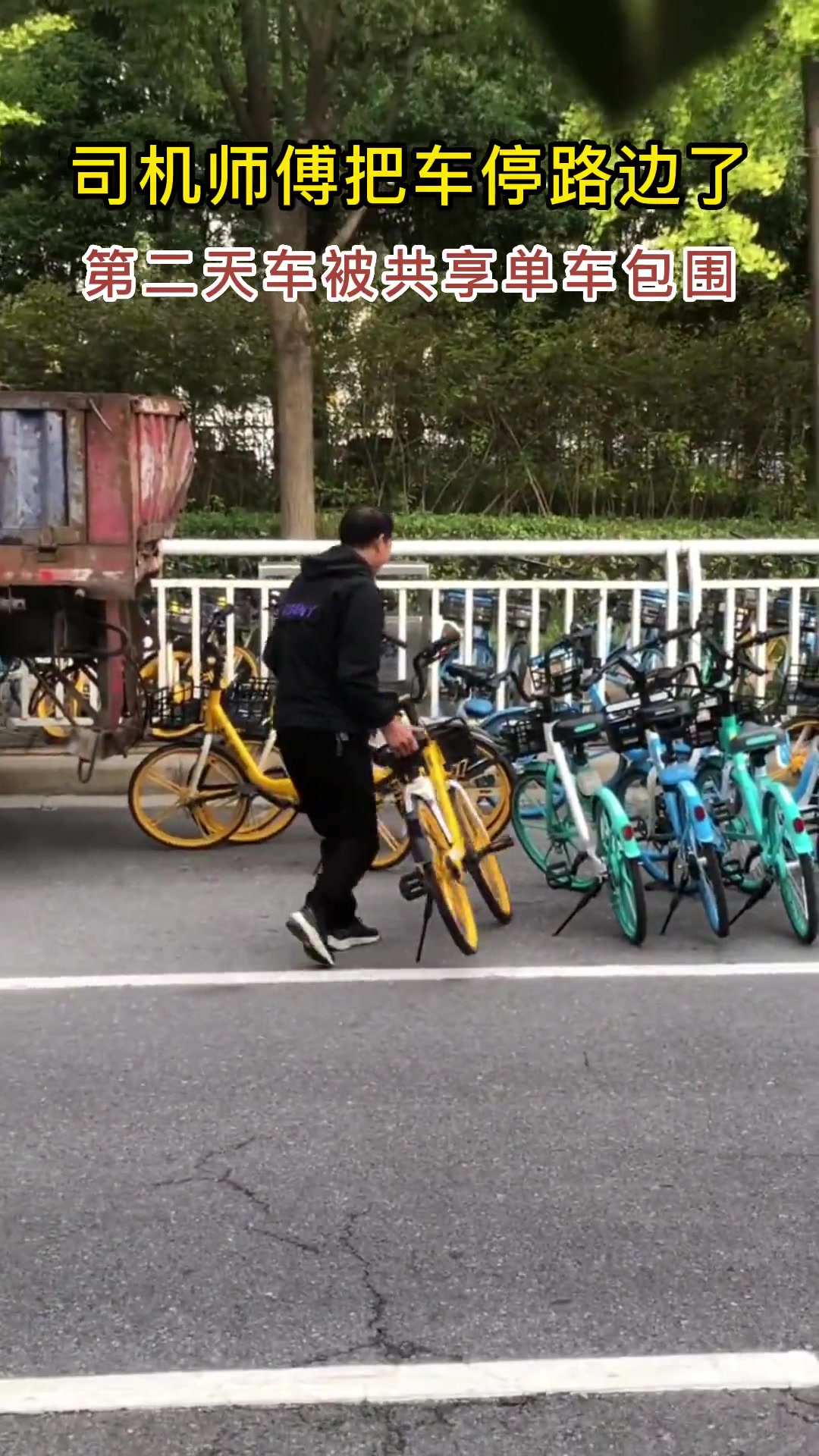 司机师傅把车停路边，第二天早上发现车被共享单车包围