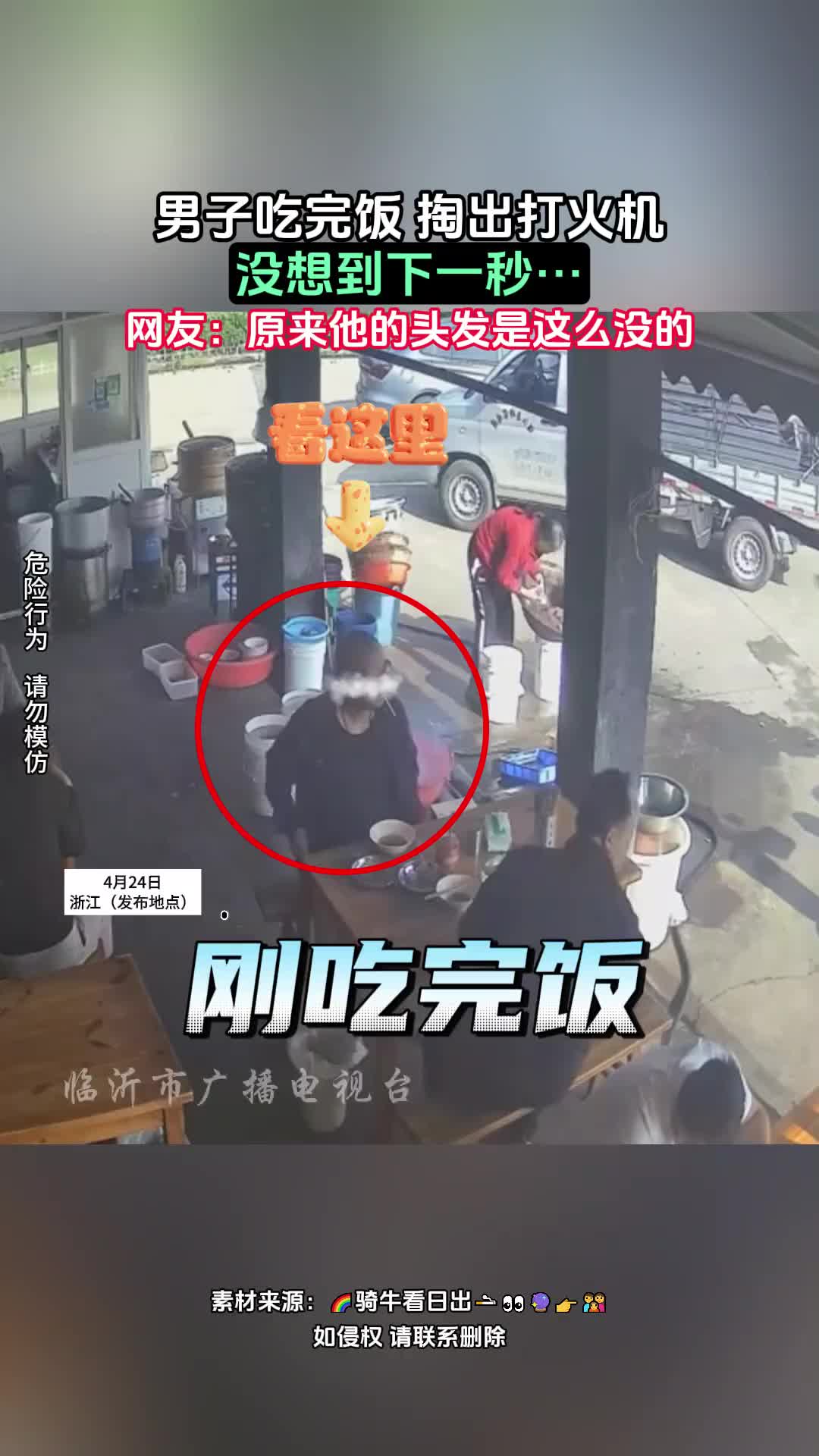男子吃完饭 掏出打火机，没想到下一秒…