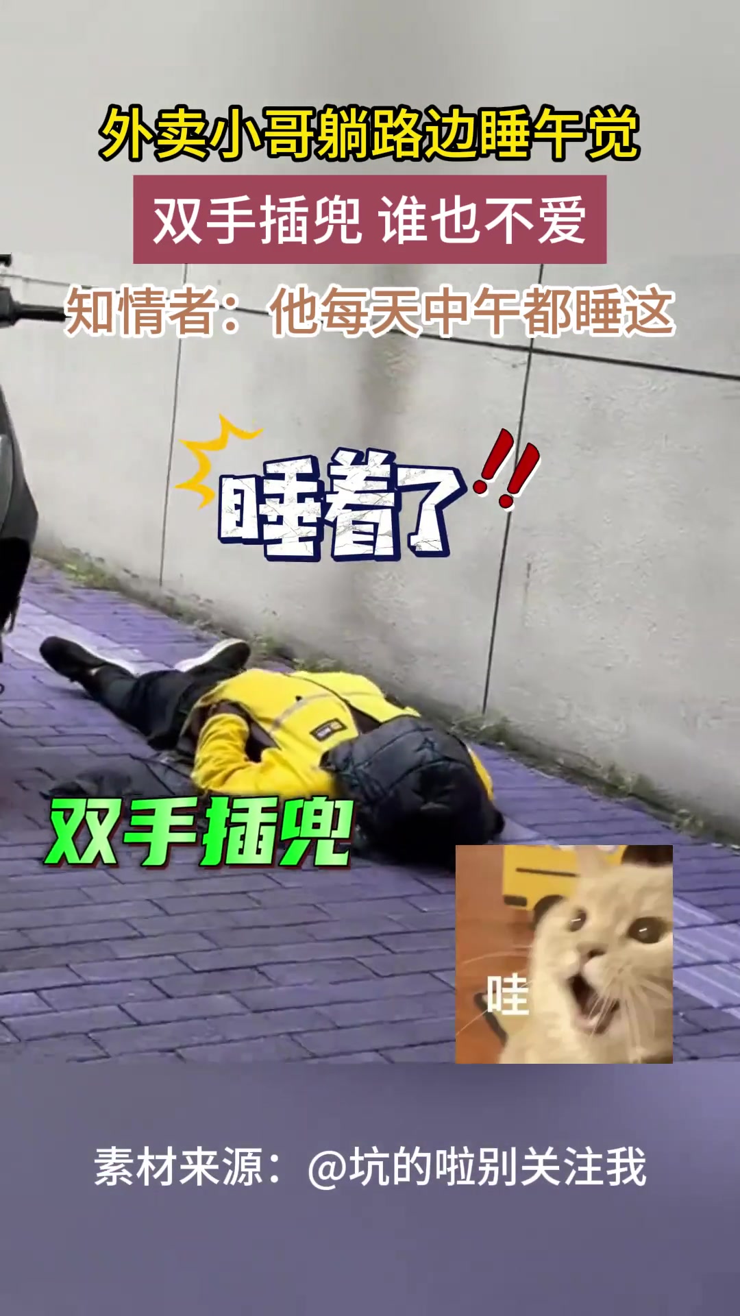路边睡午觉，双手插兜 谁也不爱~