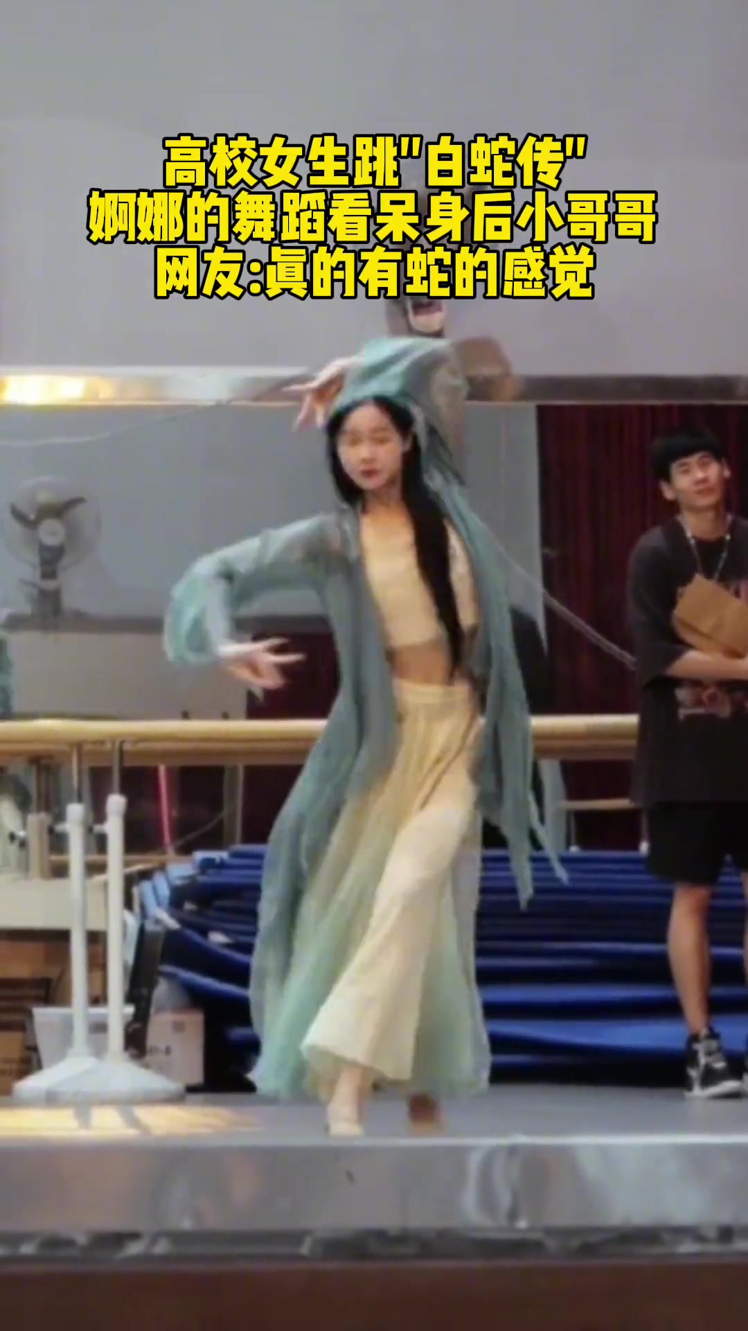 高校女生跳“白蛇传” 婀娜的舞蹈看呆身后小哥哥…