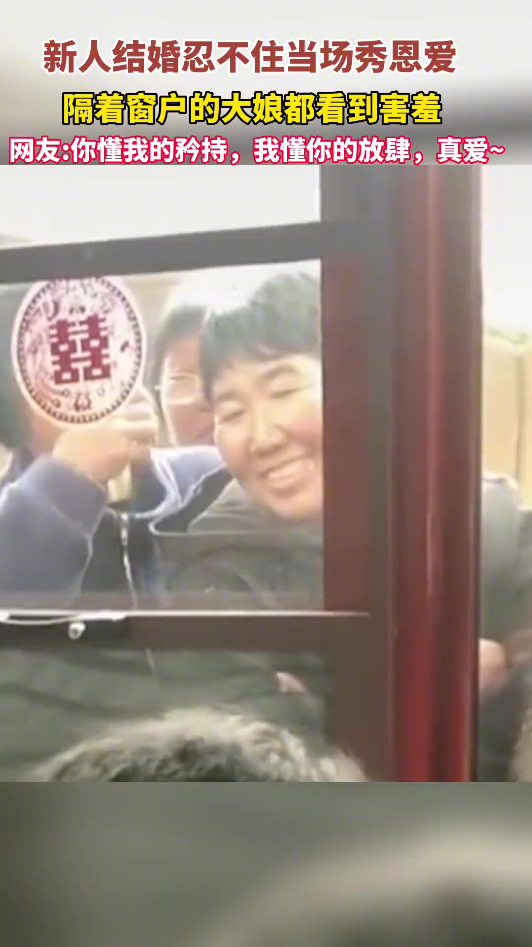 新人结婚忍不住当场秀恩爱，隔着窗户的大娘都看到害羞