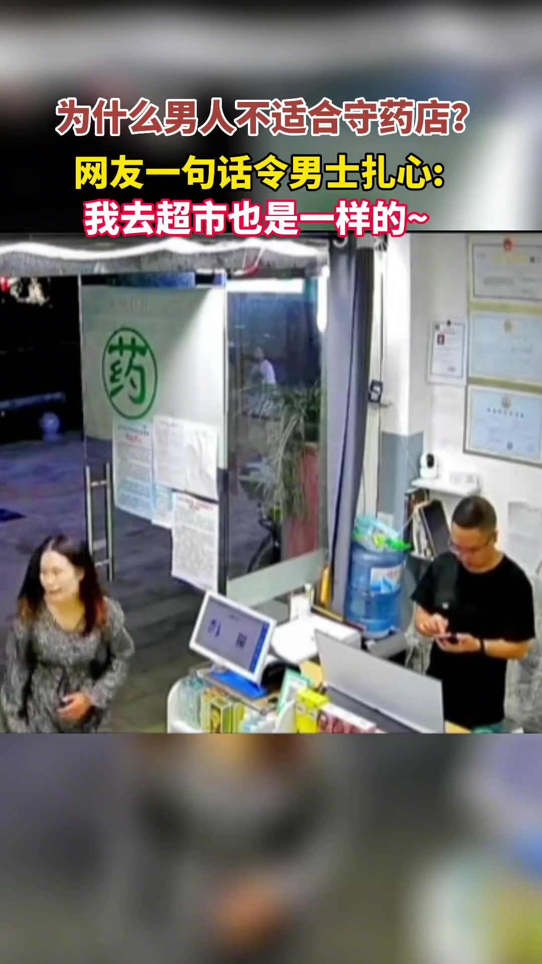 男子守药店，来的女顾客都望而止步？