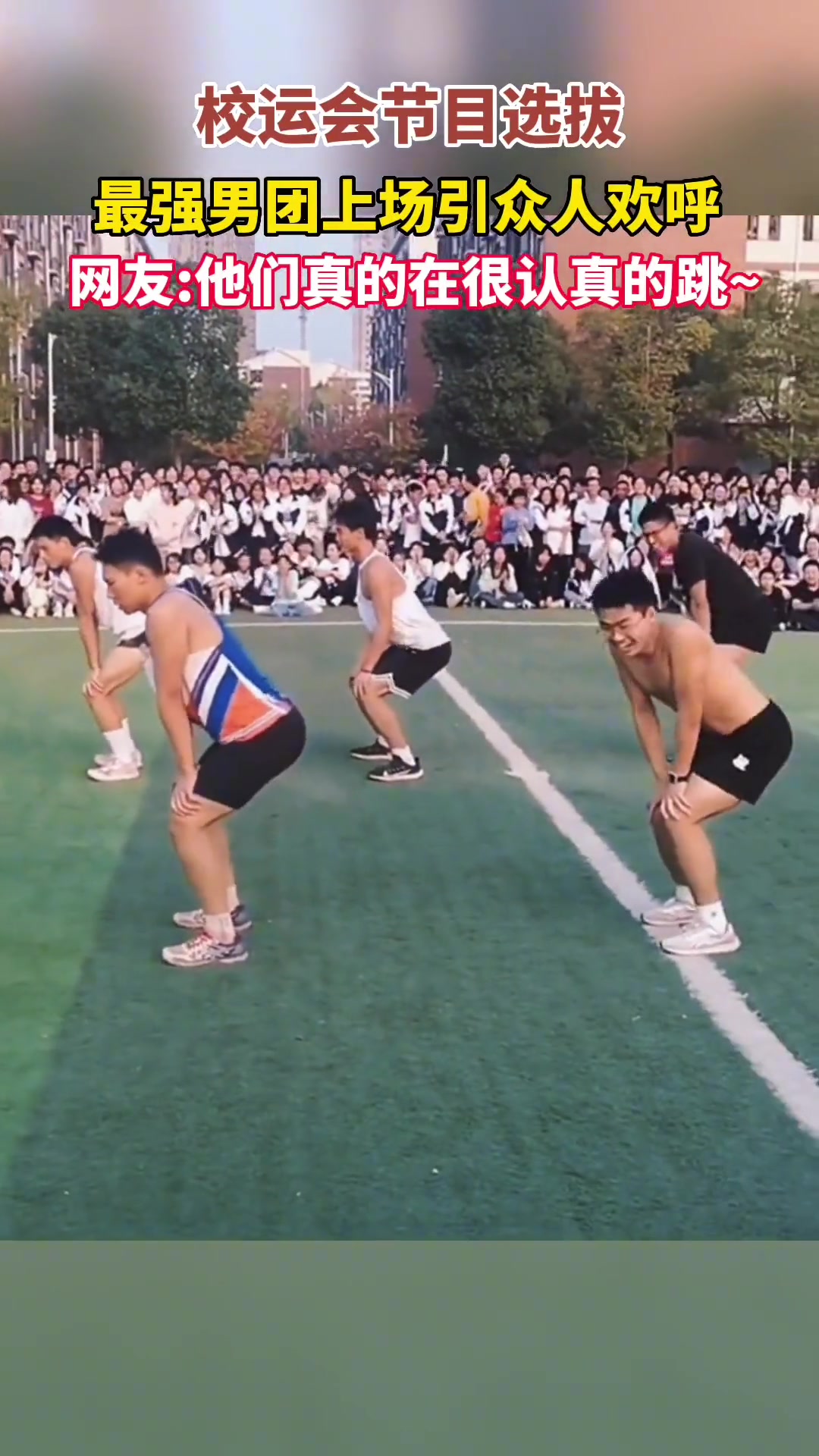 校运会上最强男团上场引众人欢呼！