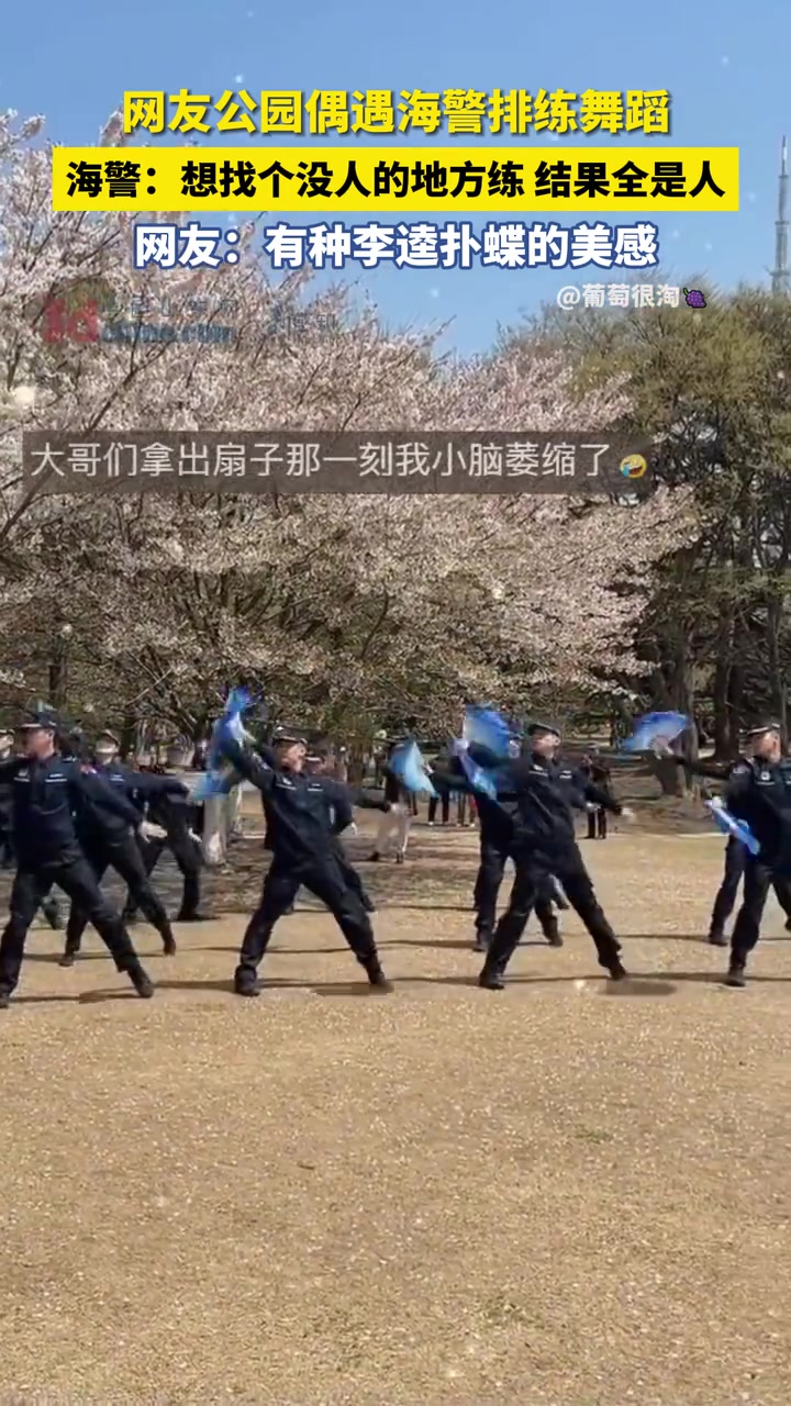 钢铁硬汉们跳扇子舞！网友偶遇青岛海警排练《上春山》