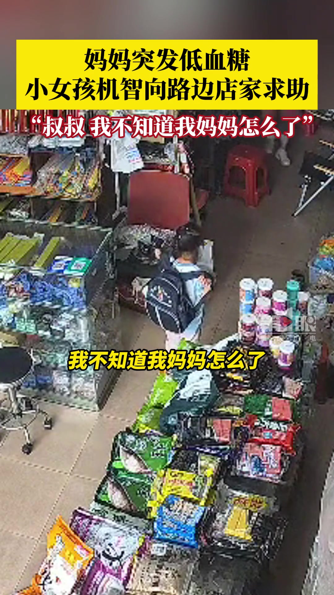 妈妈突发低血糖小女孩机智向路边店家求助！