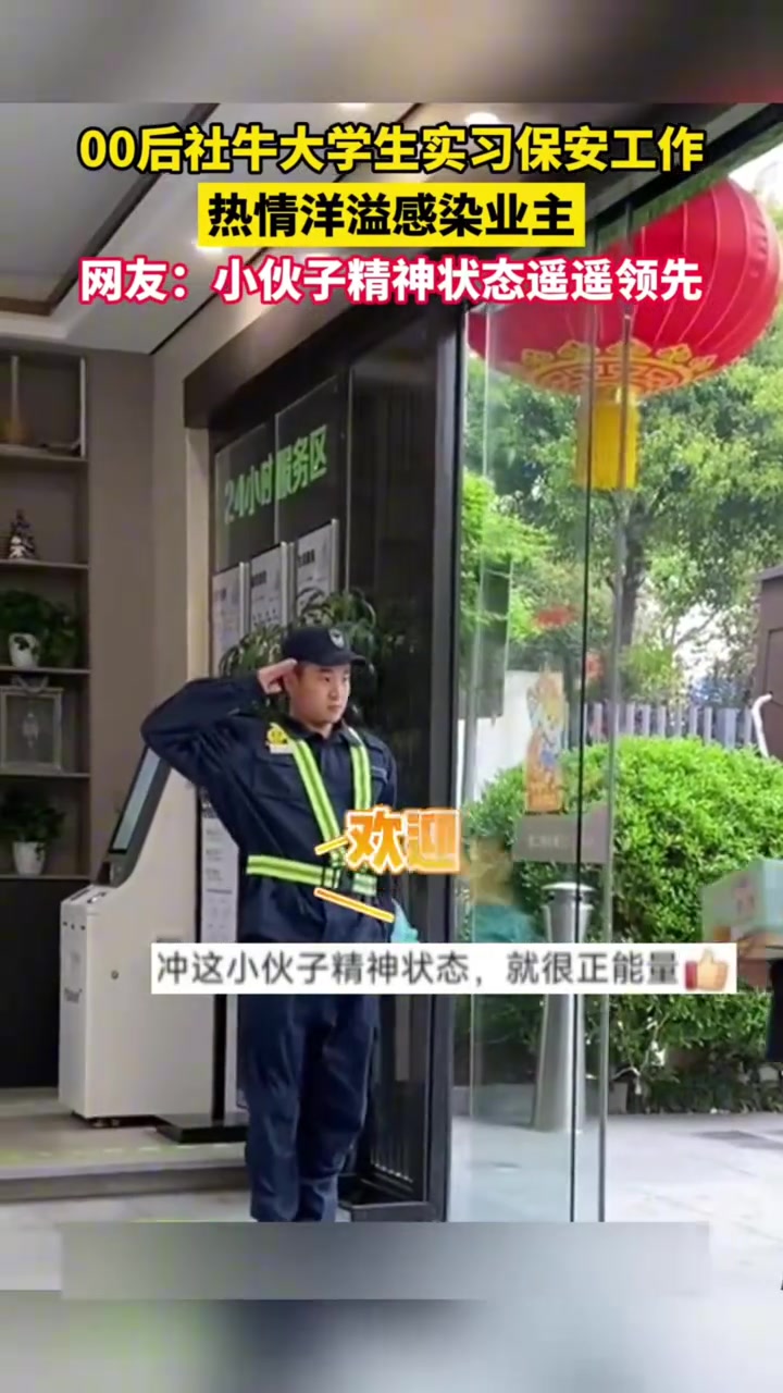 00后社牛大学生实习保安工作，热情洋溢感染业主