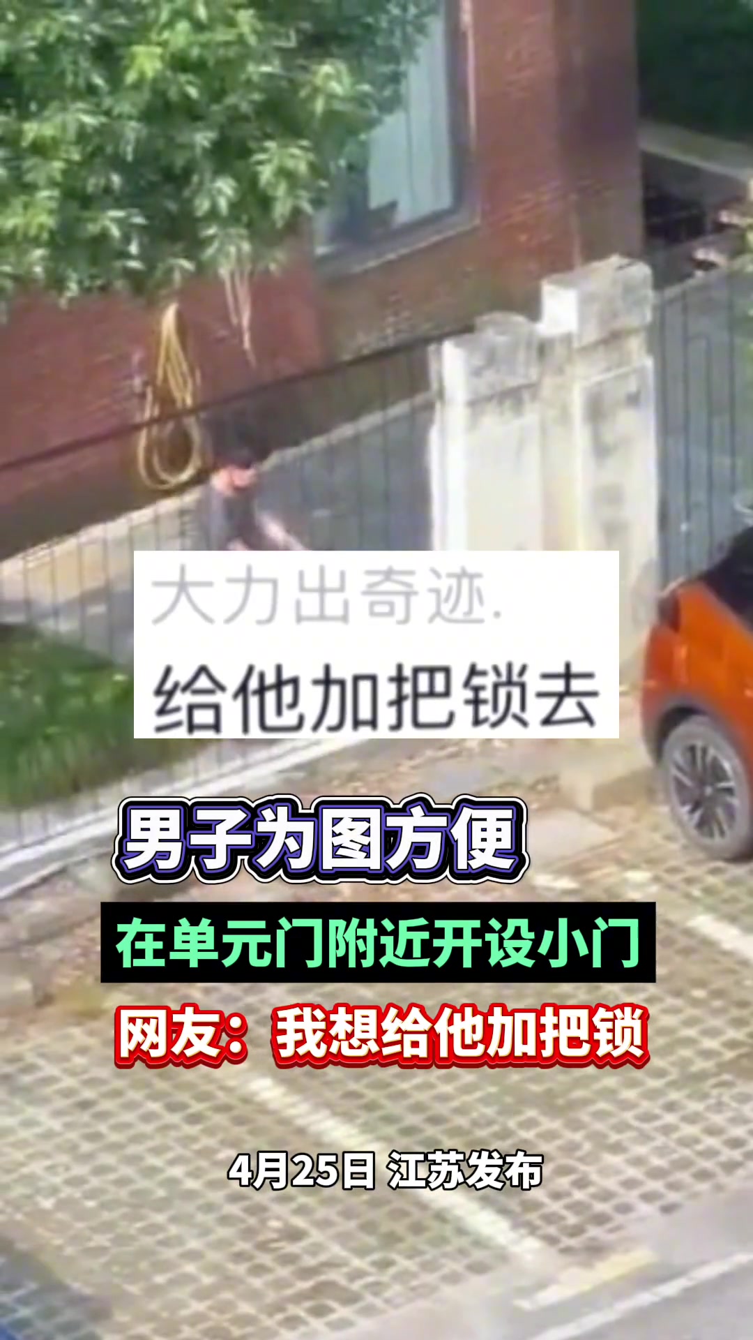 男子为图方便 在小区单元门附近开设小门！
