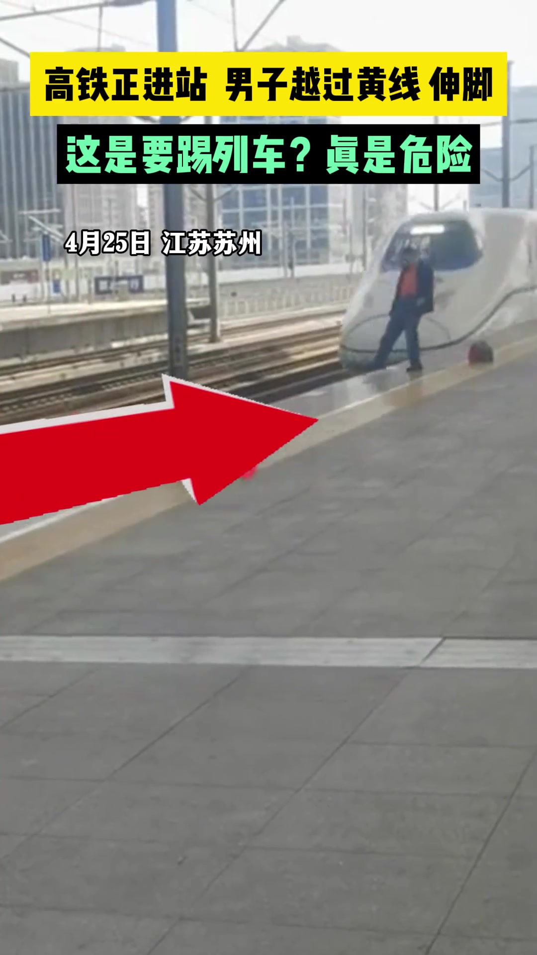 不要命！害惨了站台工作人员