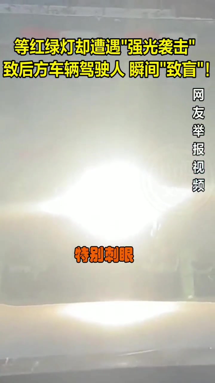 装这种灯就是缺德，害人！