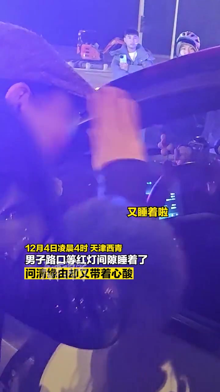 这是要有多疲劳驾驶，这样都叫不醒