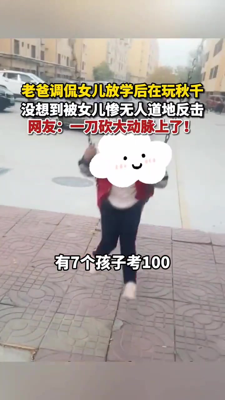 女儿一句话反击爸爸直戳心脏