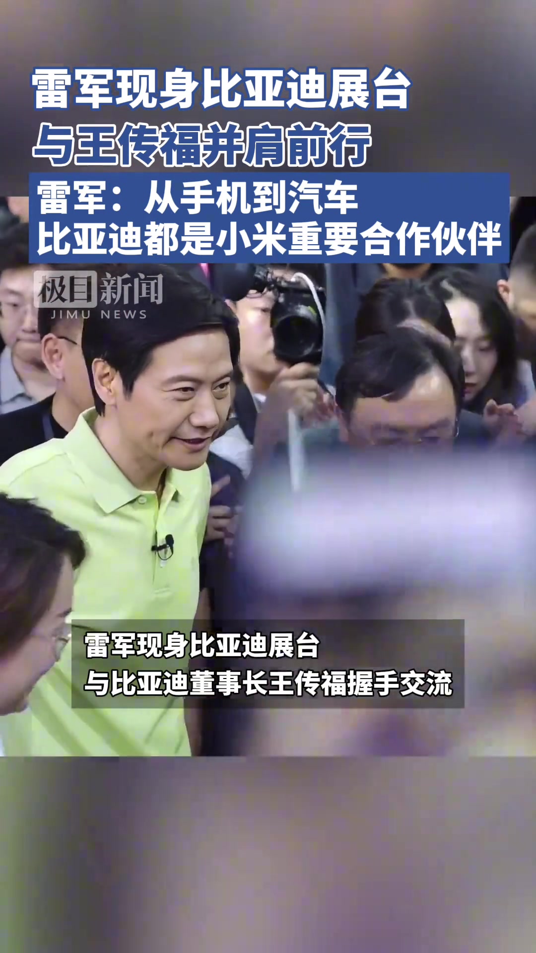 雷军现身比亚迪展台与王传福并肩前行