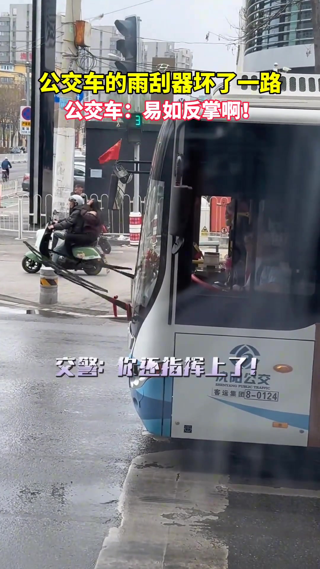 公交车的雨刮器坏了依然摇摆，诠释了“易如反掌”